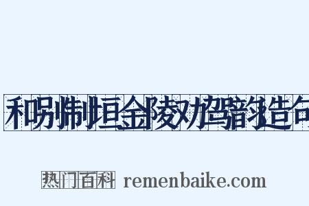 和别制垣金陵劝驾韵造句是什么意思的图片